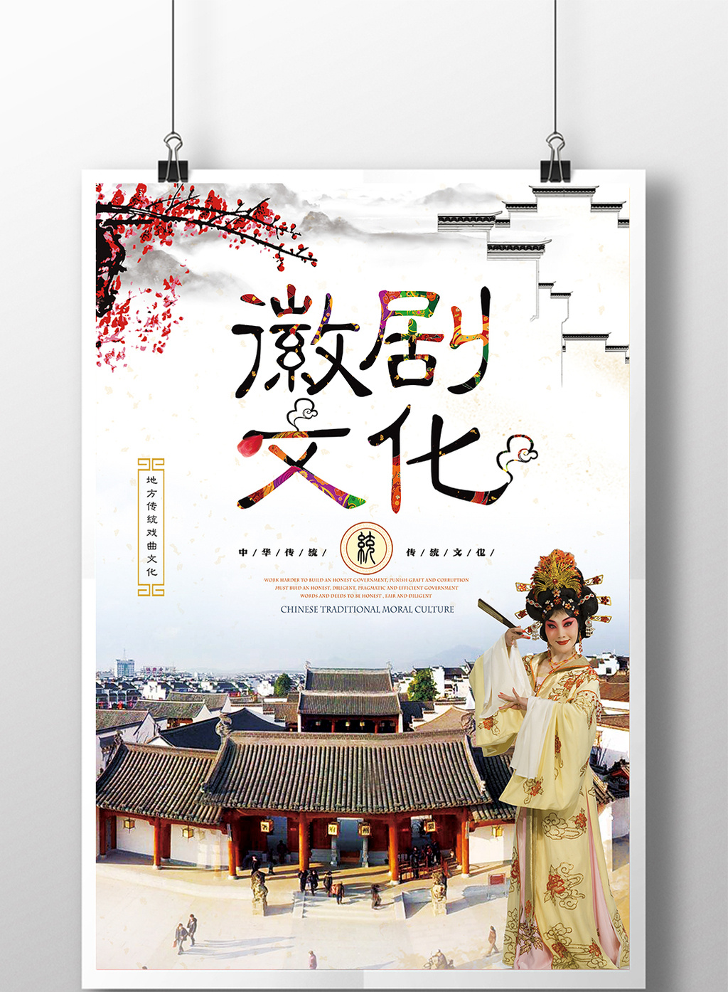 中国风地方戏曲徽剧文化海报