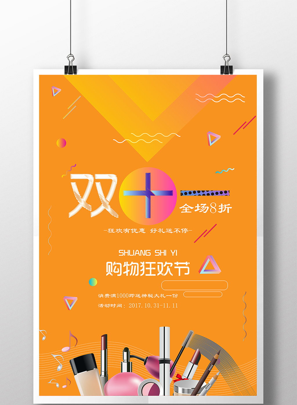 创意简约双十一化妆品促销海报模板免费下载 _广告设计图片设计素材