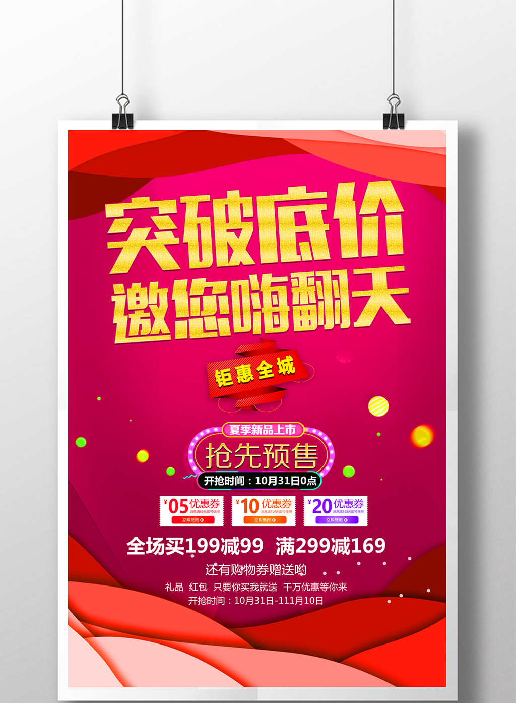 突破低价红色大气促销活动海报模板免费下载_3543像素psd图片设计素材