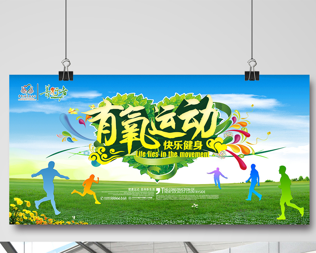 包图网提供精美好看的有氧运动全民健身公益海报设计psd素材免费下载
