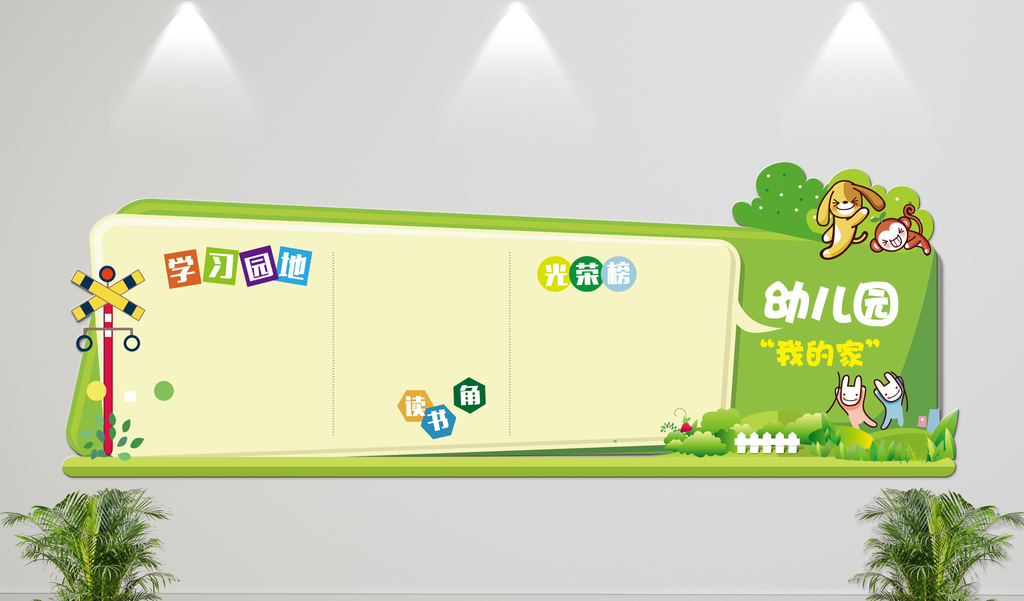 展板 【ai】 时尚卡通微立体幼儿园文化墙展板 所属分类: 广告设计 所