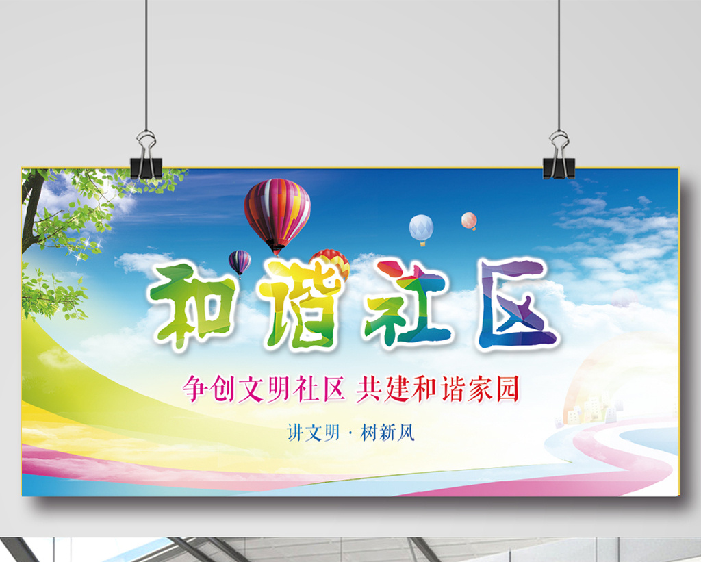 构建和谐社区【海报下载】-包图网