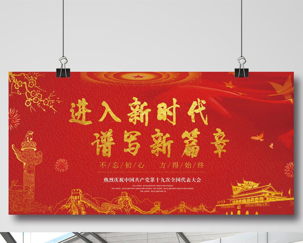 进入新时代 谱写新篇章 十九大展板