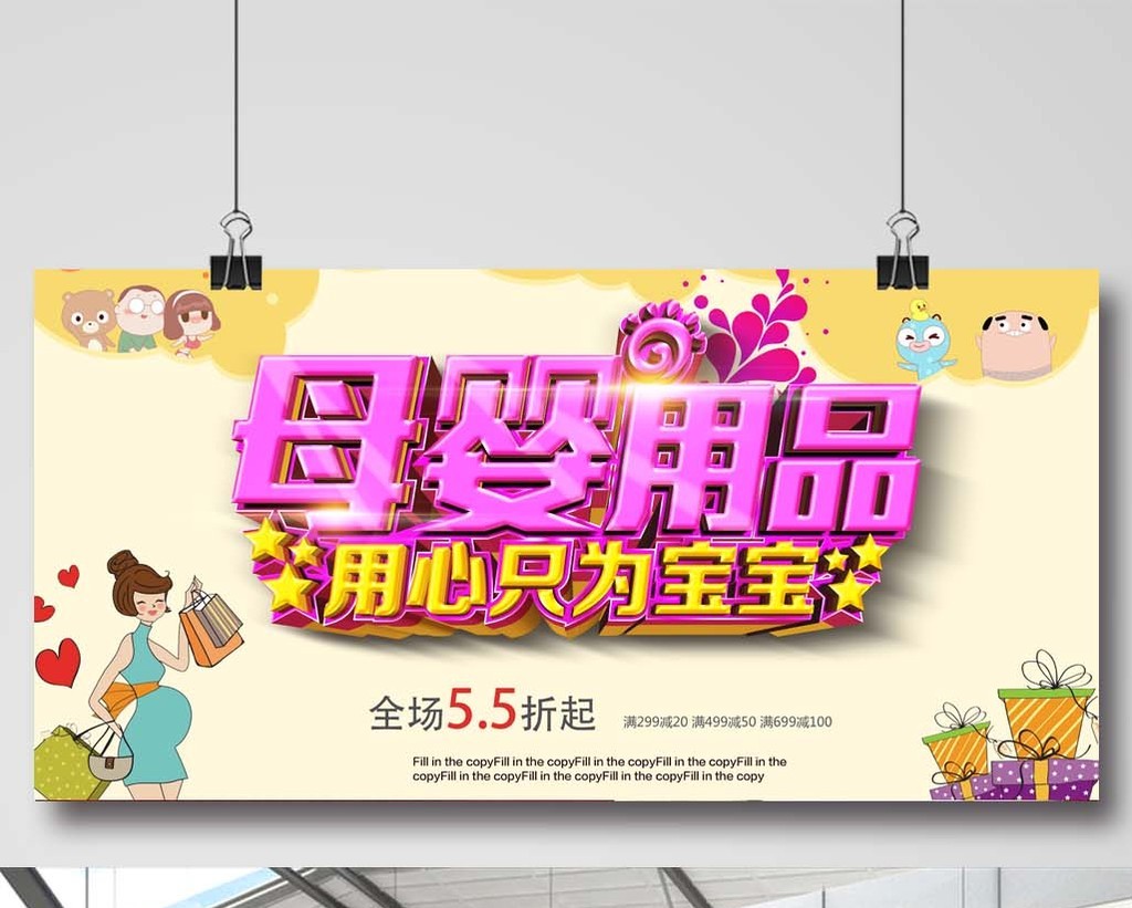 母婴用品促销海报