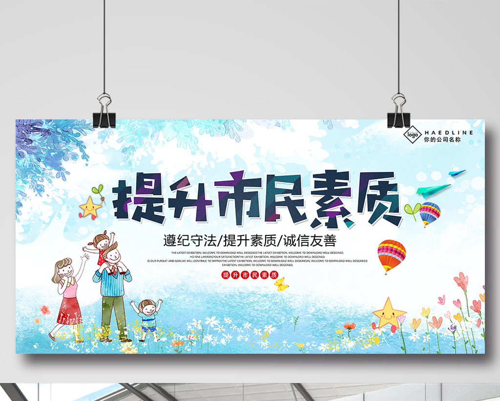 提升市民素质展板设计下载