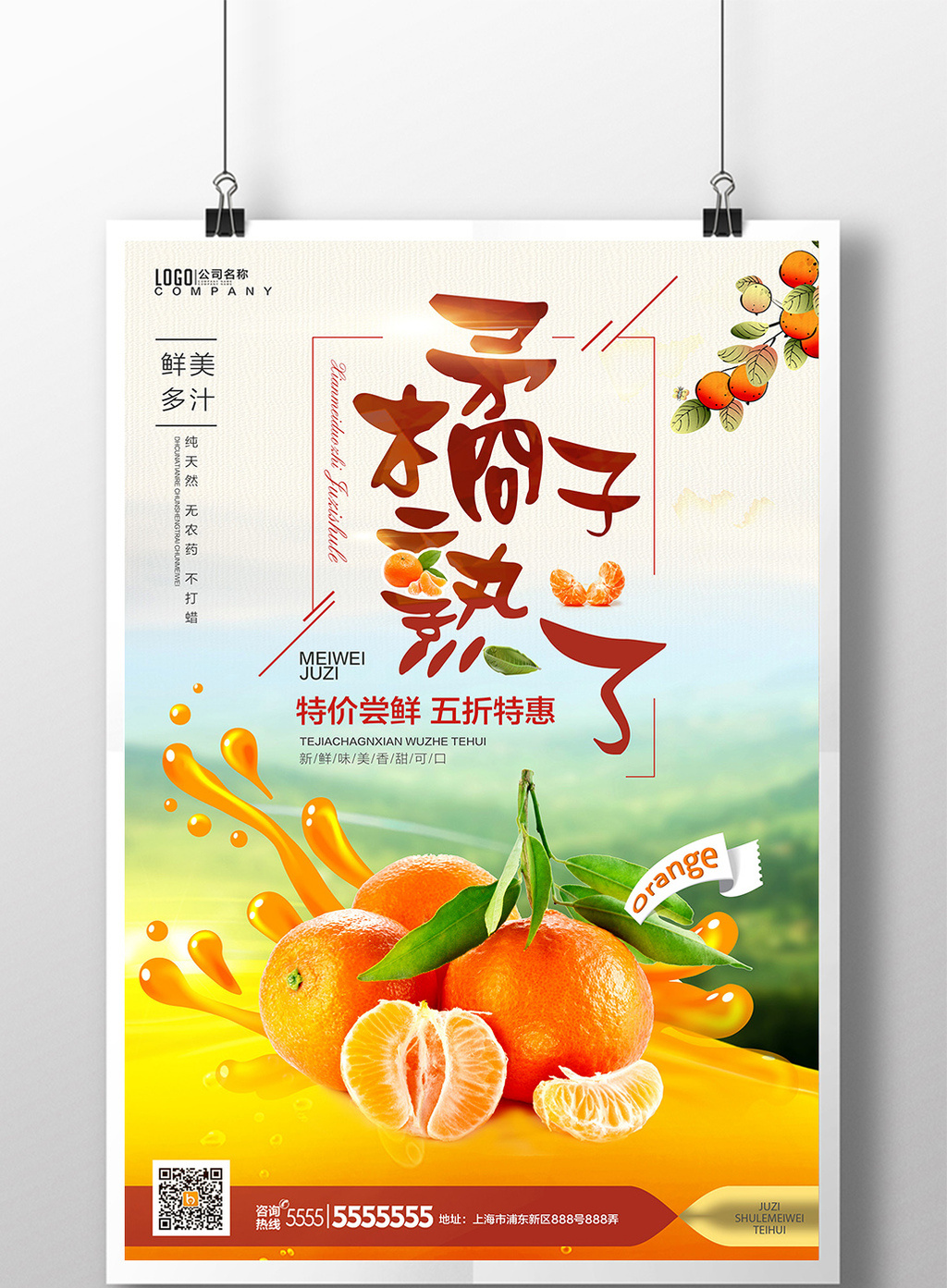 清新简洁水果橘子熟了海报设计