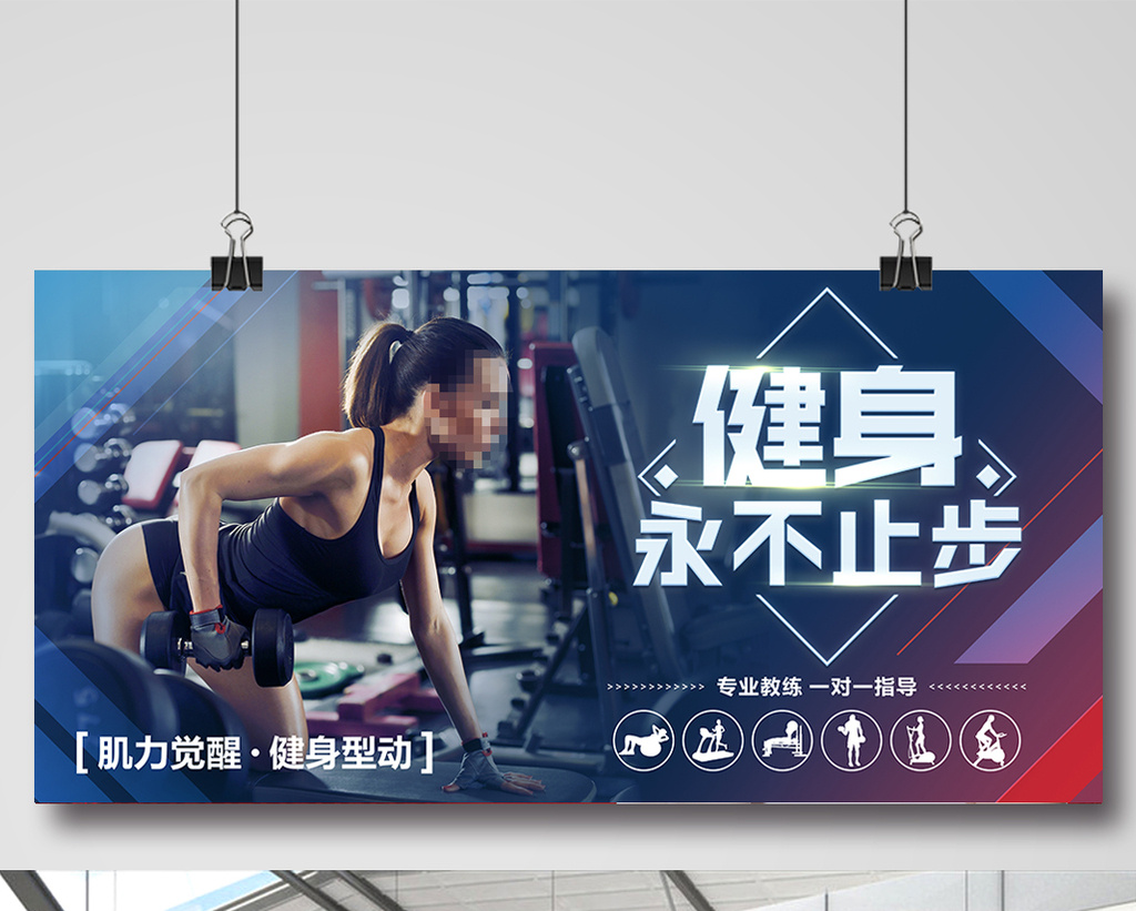 健身永不止步运动健康健身俱乐部展板