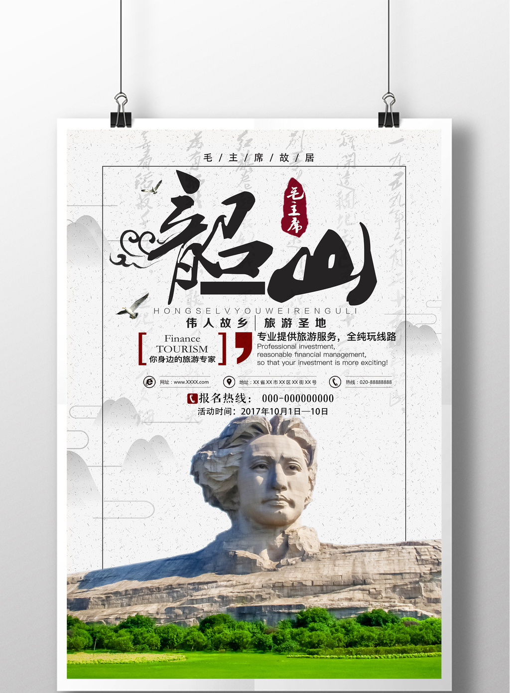 韶山旅游创意海报