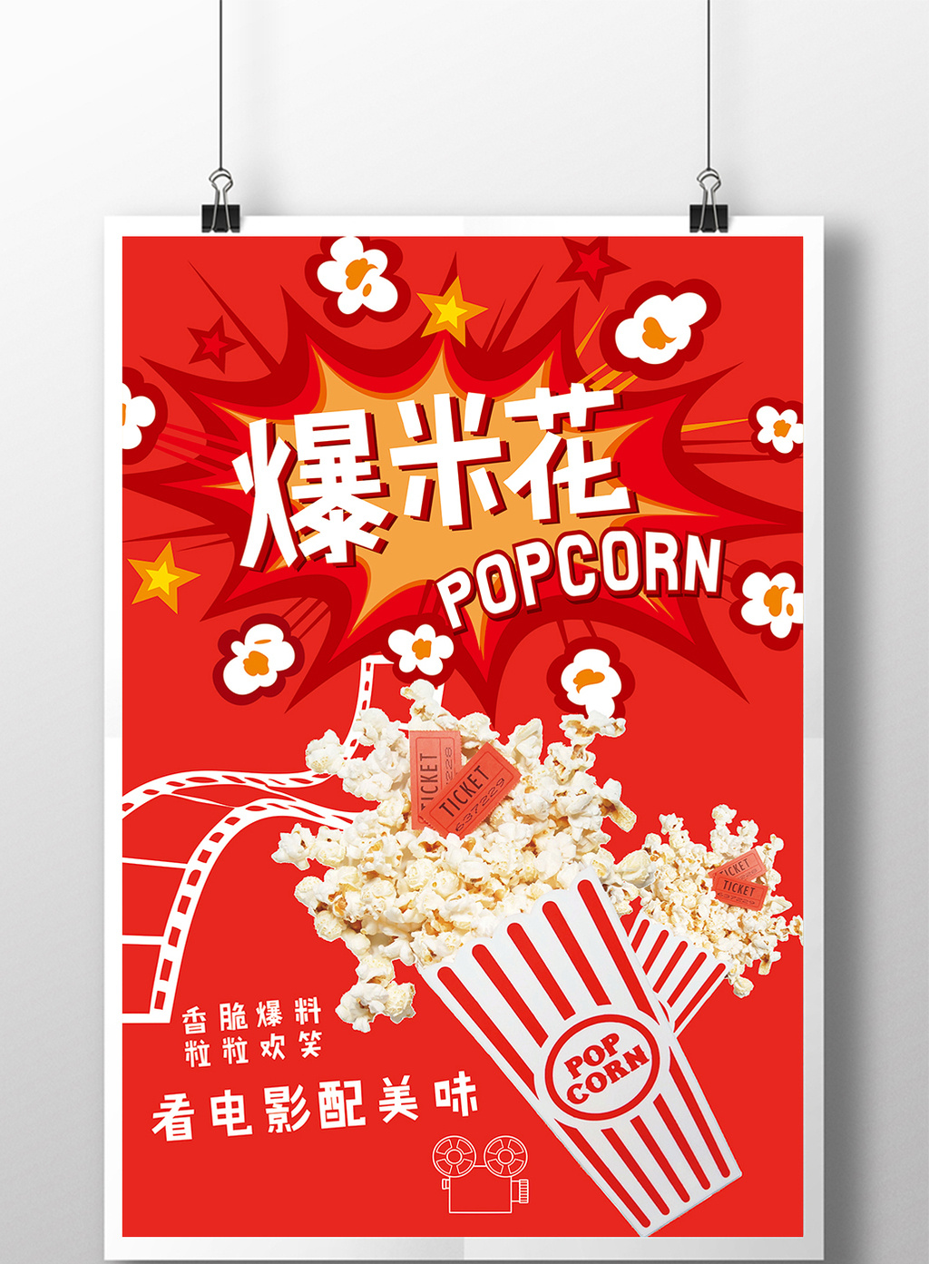 爆米花商场电影零食促销海报
