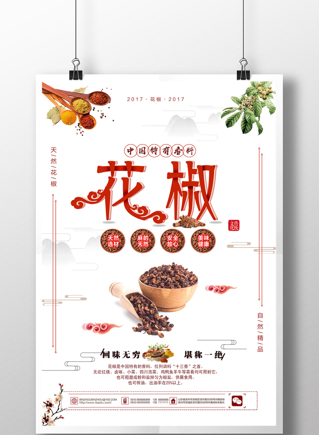 包图 广告设计 海报 > 花椒调味料宣传海报设计psd 上传时间2017-10