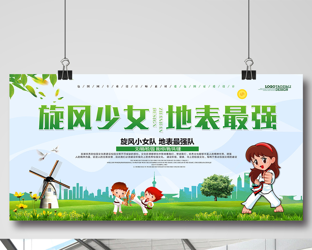字体仅供参考 包图网提供精美好看的旋风少女地表最强创意学校展板