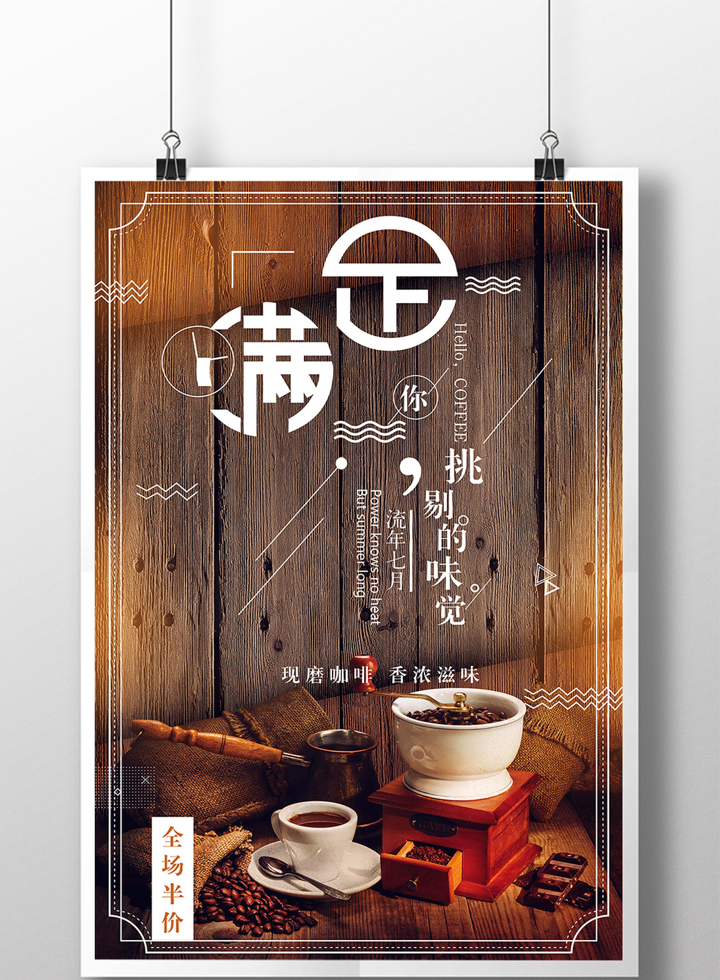 文艺复古满足你挑剔的味觉海报