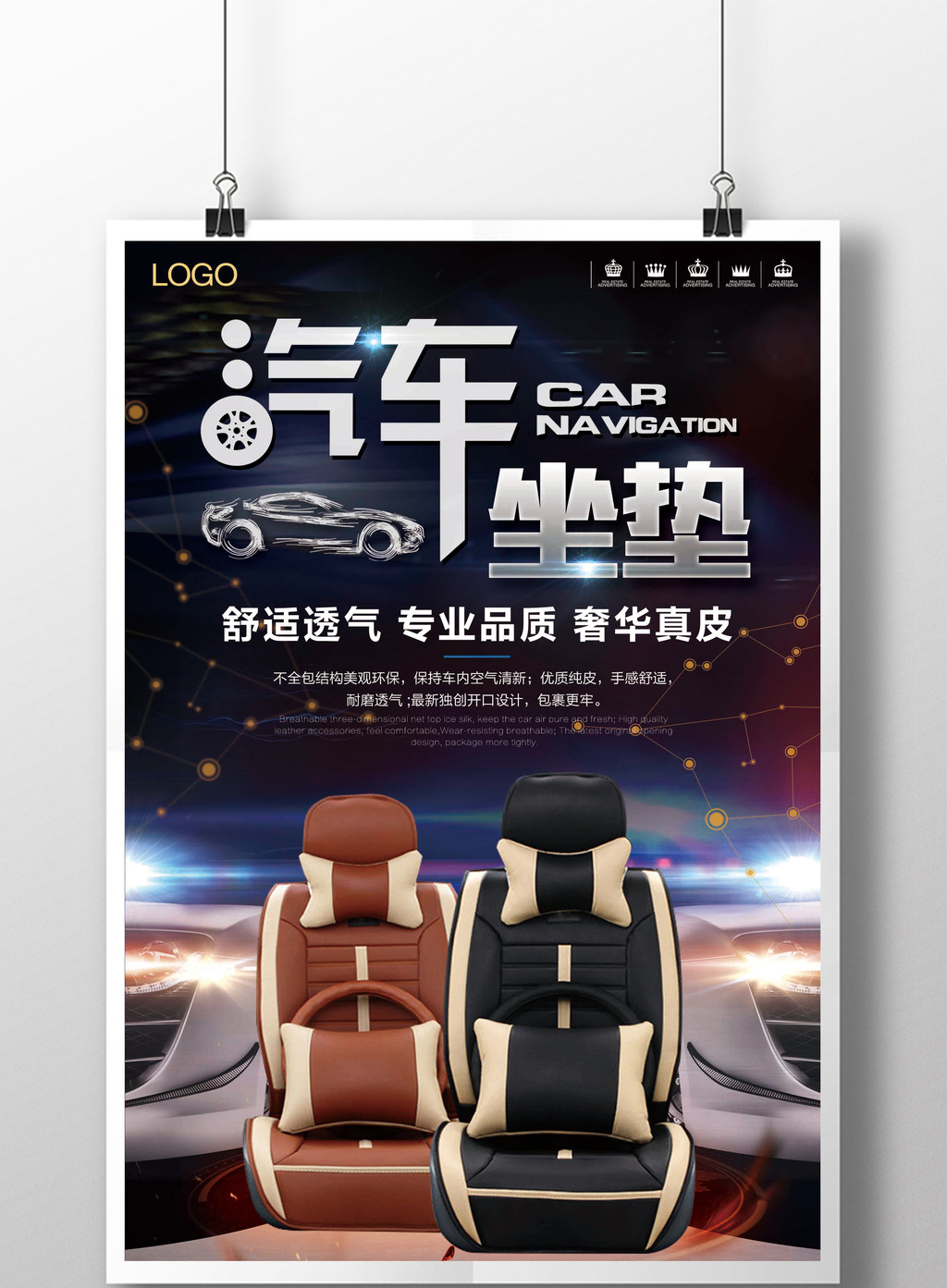 汽车坐垫汽车用品宣传促销海报