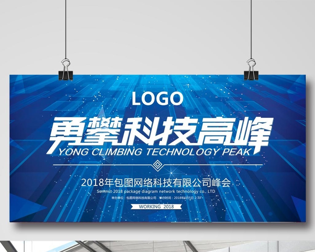包图 广告设计 展板 > 科技展板公司文化峰会psd海报 上传时间2017-10