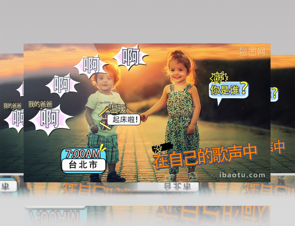 综艺电视节目爸爸去哪儿动态字幕ae模板视频素材下载_【包图网】