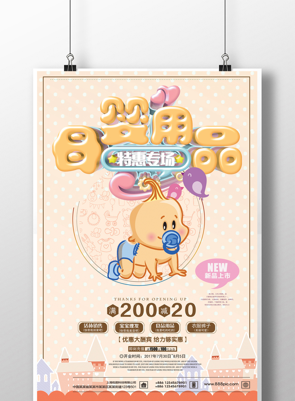 时尚简约母婴用品海报