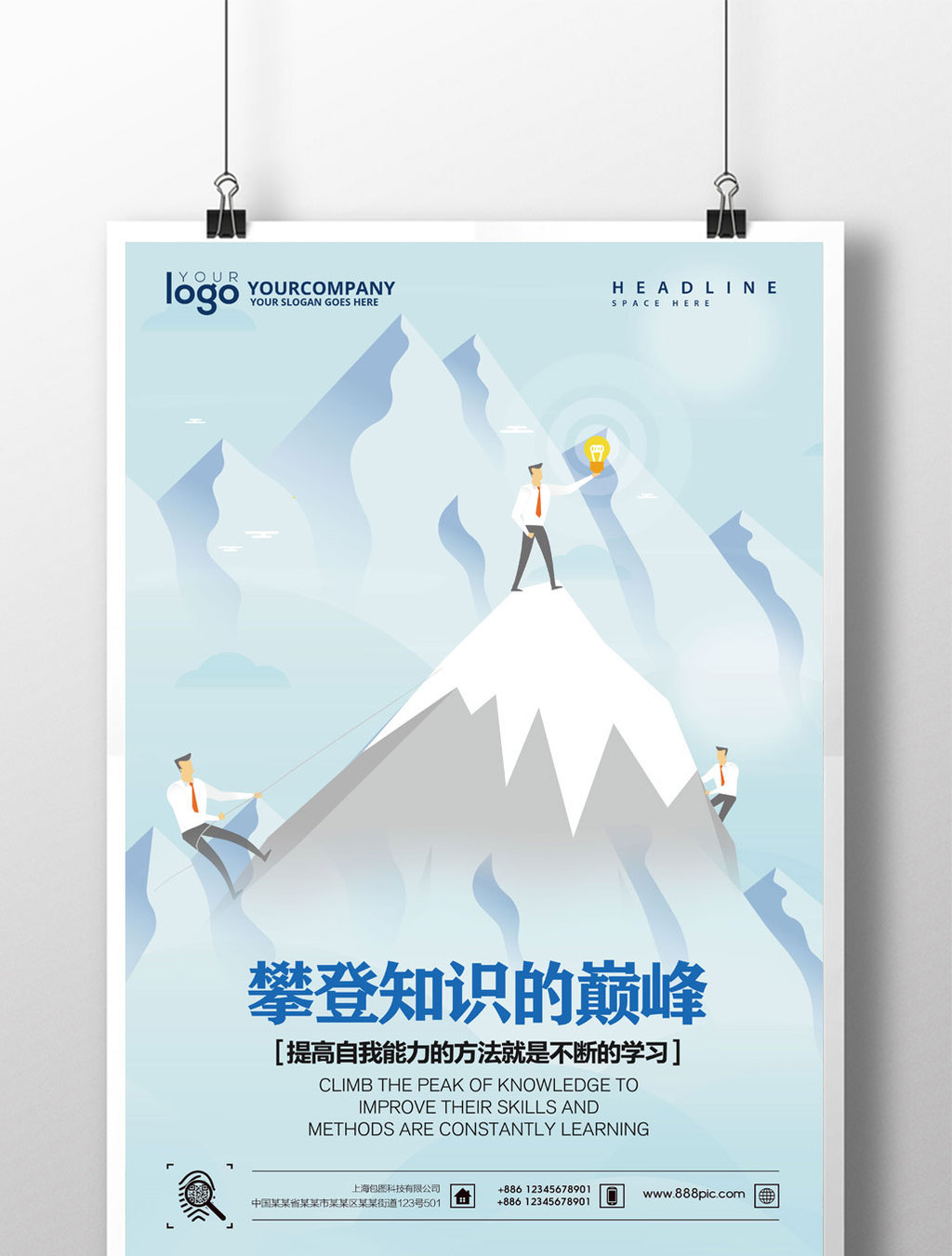 企业励志攀登知识巅峰