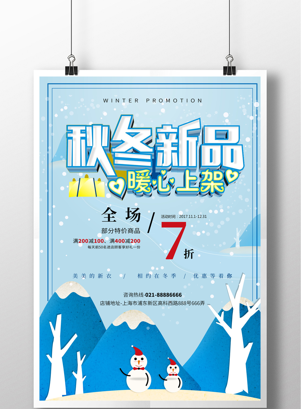 包图 广告设计 海报 > 简洁蓝色时尚冬季促销海报 上传时间2017-11-08