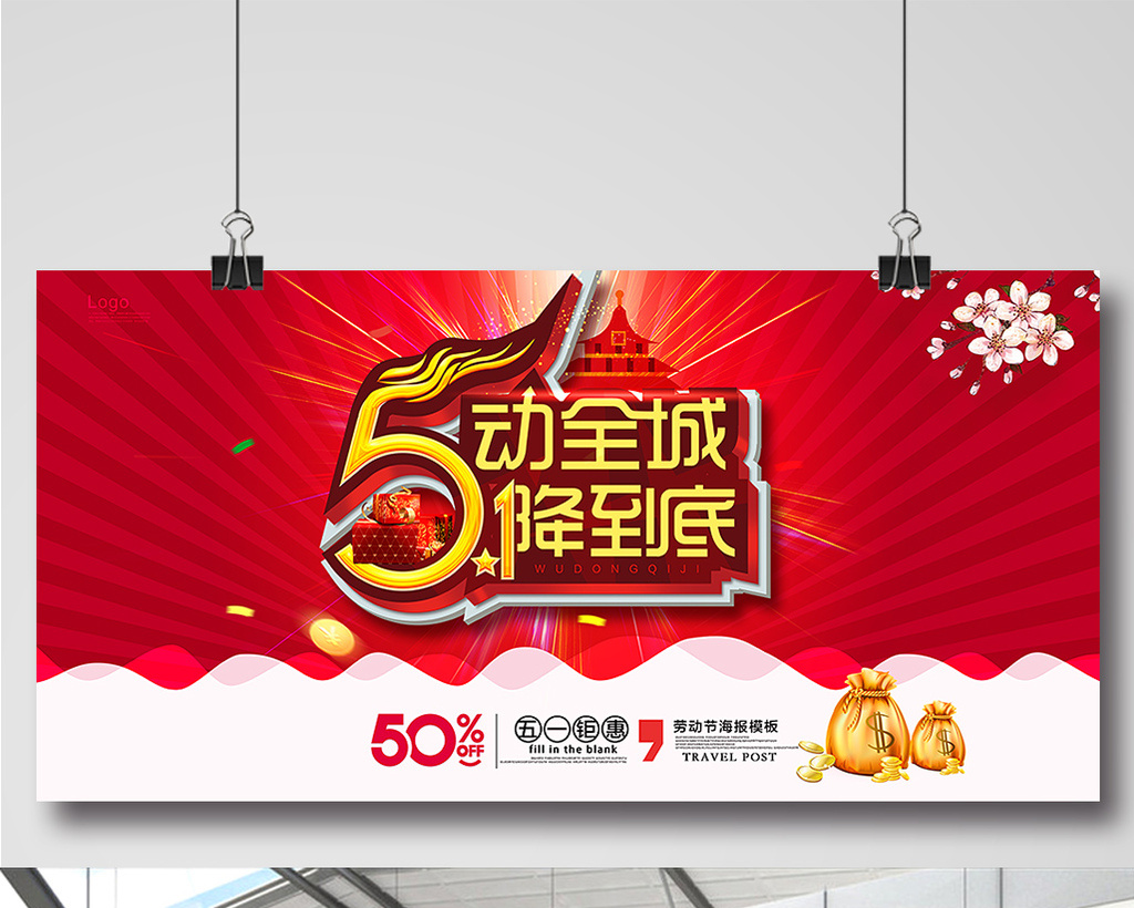 五一促销海报设计模板