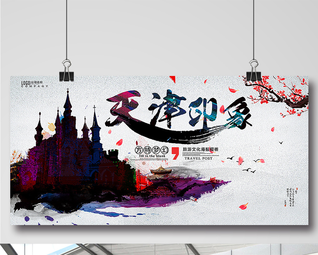天津旅游广告模板 所属分类: 广告设计 所属用途: 海报 文件格式