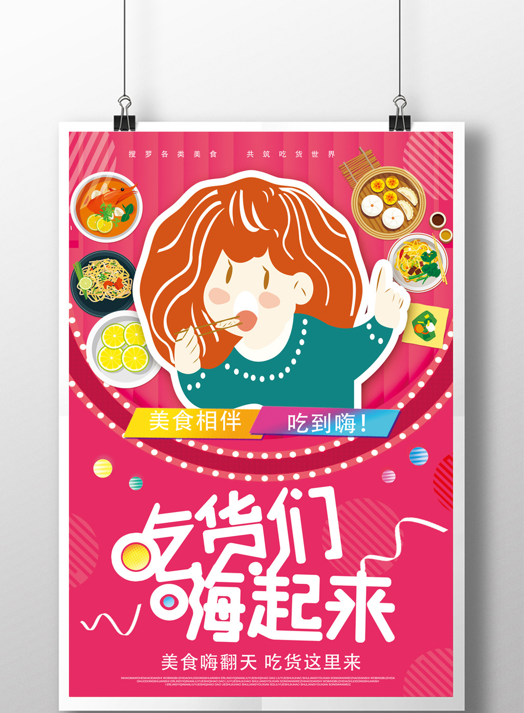 卡通吃货们嗨起来美食海报