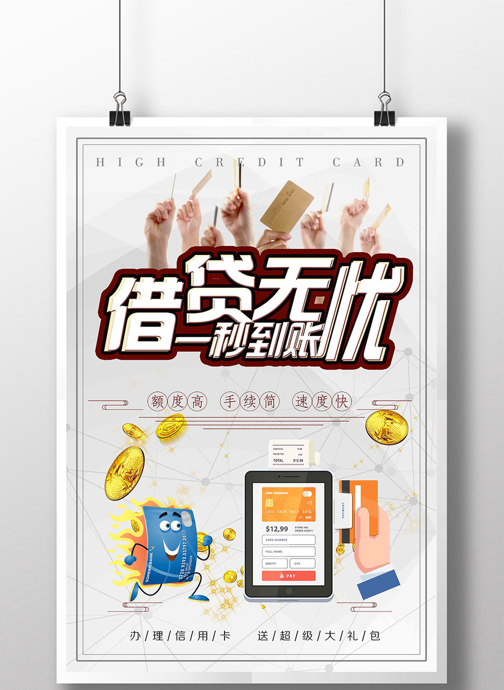简约大气一秒到账借贷无忧金融海报模板免费下载 _广告设计图片设计