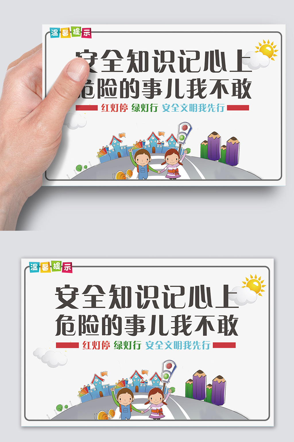 卡通安全知识记心上温馨提示