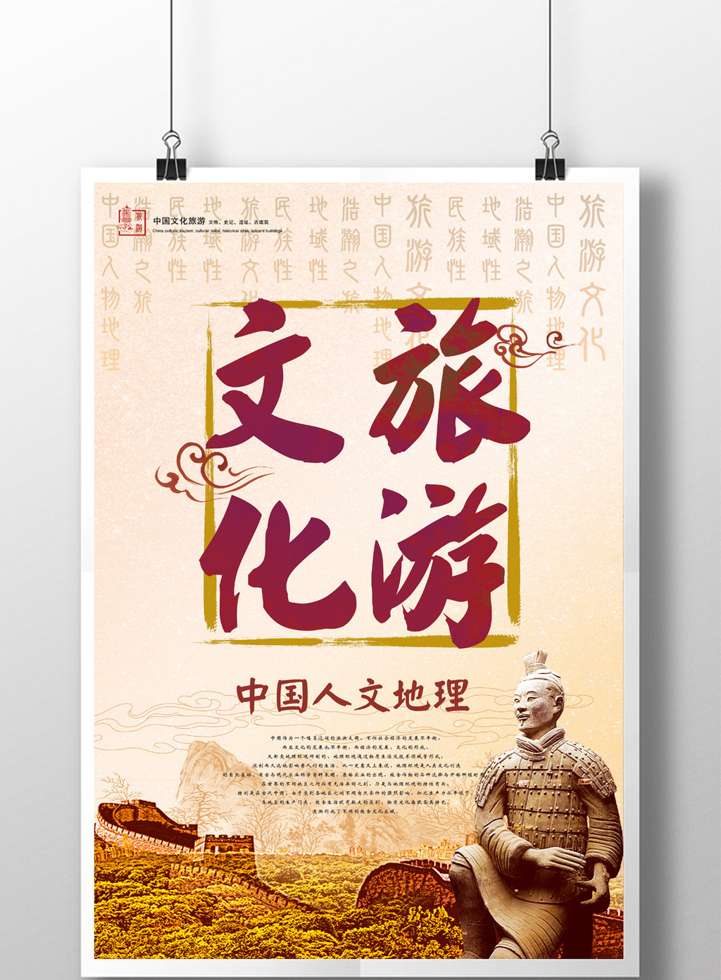 的中国风旅游文化宣传海报psd模板素材免费下载,本次作品主题是广告设