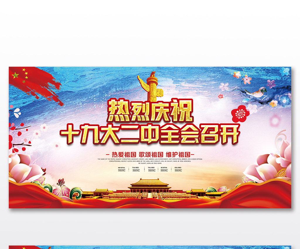 热烈庆祝十九大二中全会胜利召开二套展板