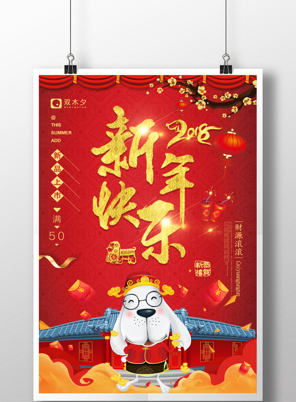 2018年新年快乐喜贺新春海报设计