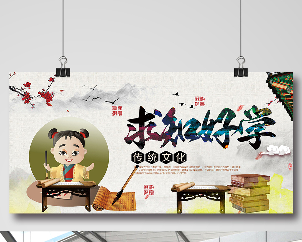 求知好学海报素材下载