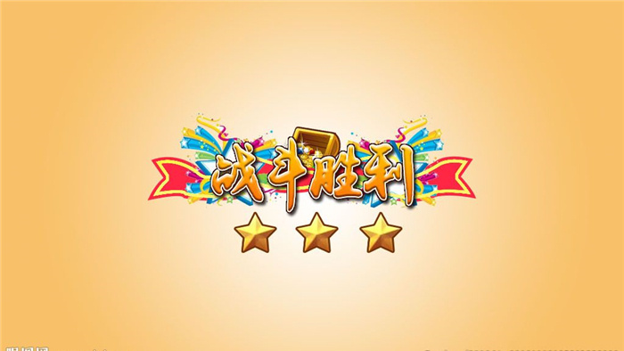 游戏取得胜利的音效