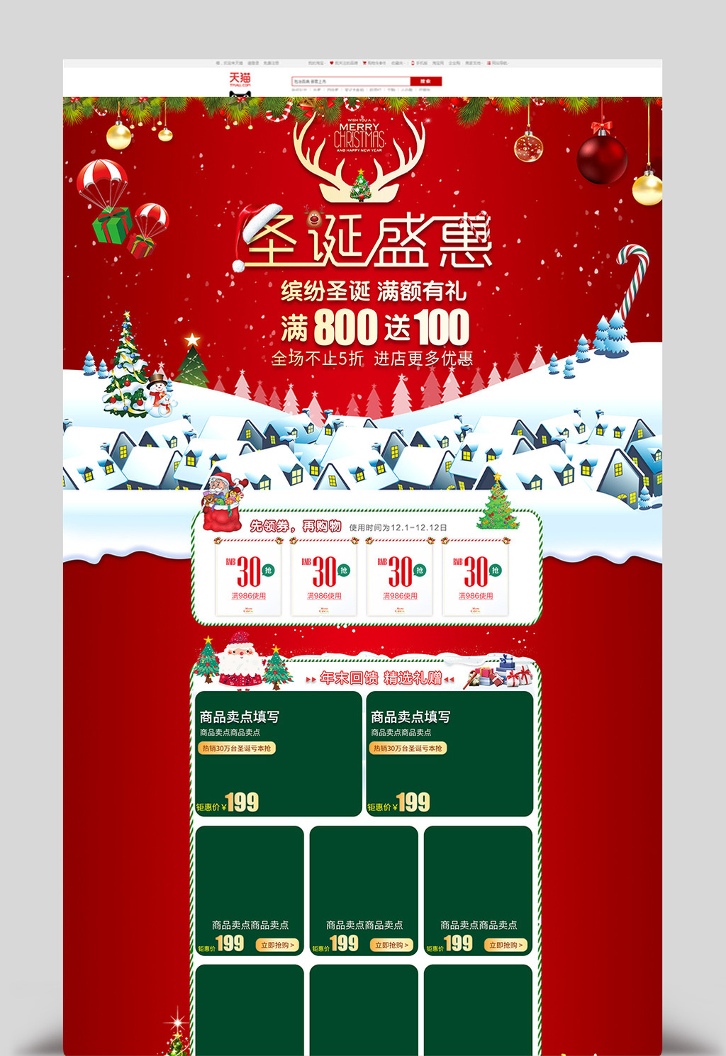 淘宝天猫圣诞节特惠首页活动装修模板高清psd图片设计素材免费下载