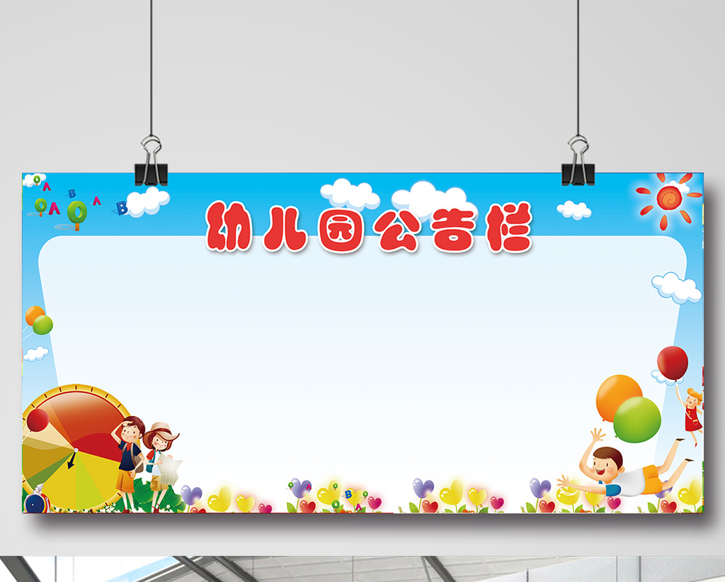 包图 广告设计 海报 【psd】 幼儿园公告栏学校1 所属分类: 广告设计