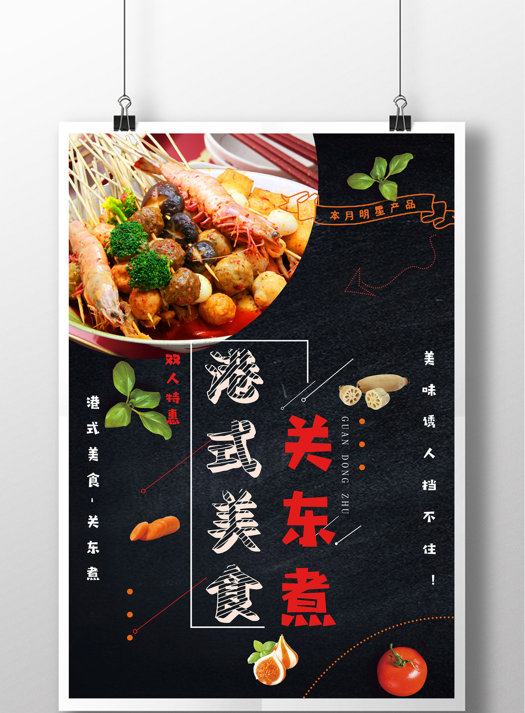 好看的创意黑色海报美食关东煮素材免费下载,本次作品主题是广告设计
