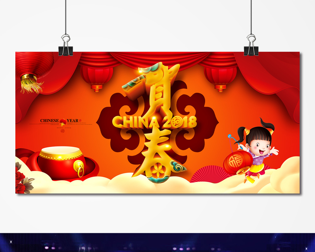 迎新年贺新春2018年春节展板