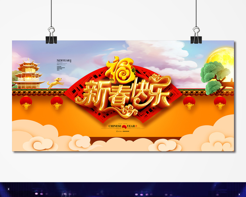 新春快乐2017年狗年春节展板高清psd图片设计素材免费下载_【包图网】