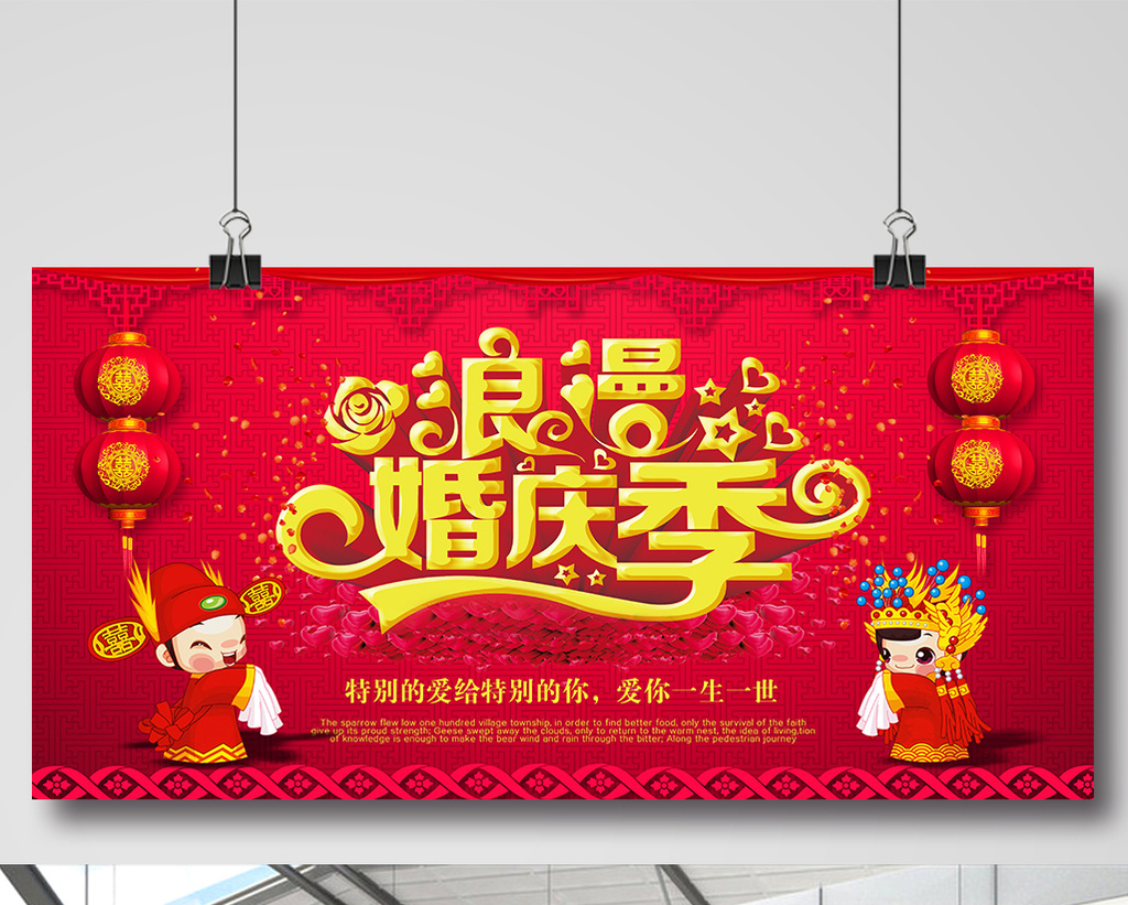 喜庆浪漫婚庆季展板设计