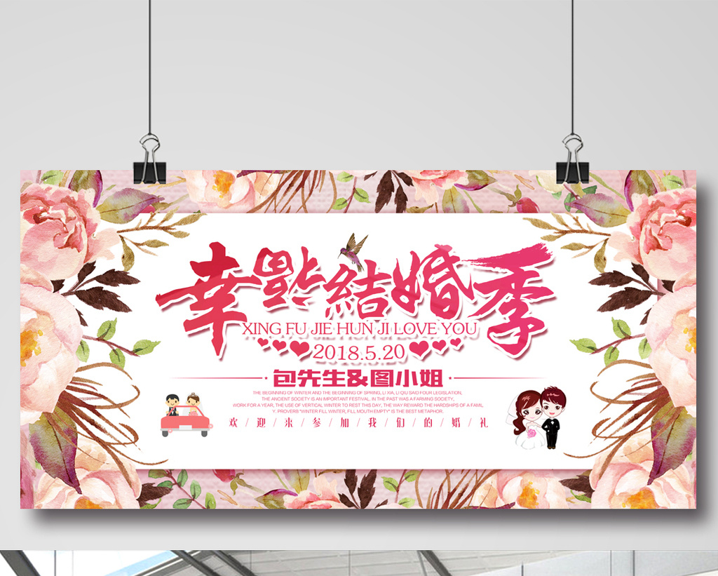 简约时尚幸福结婚季婚庆展板