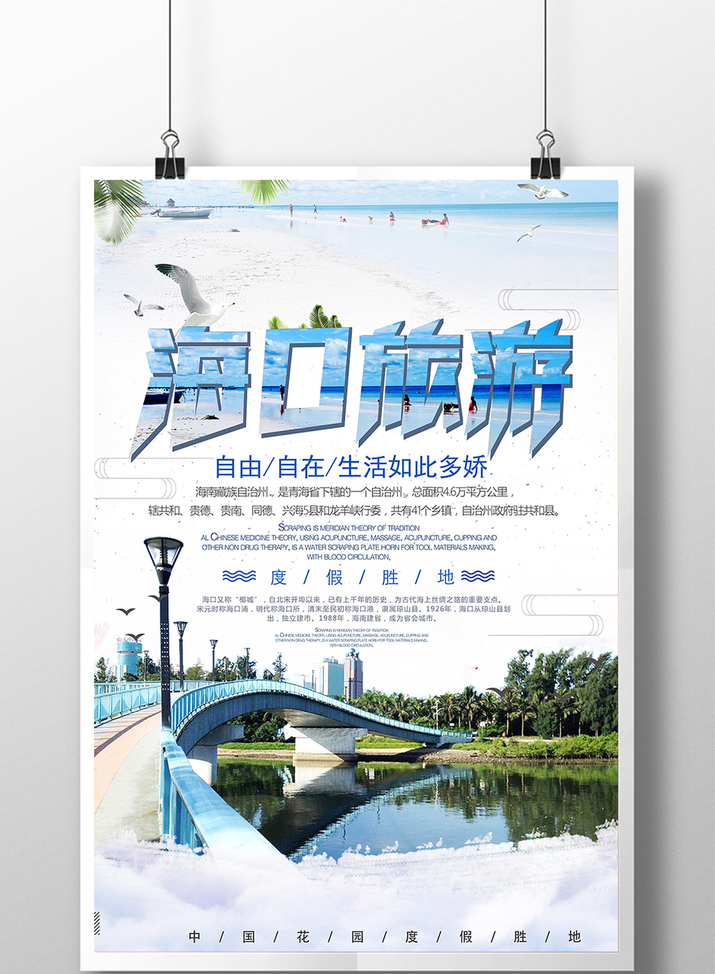 包图 广告设计 海报 > 简约时尚冬季旅游海口旅游宣传海报 上传时间