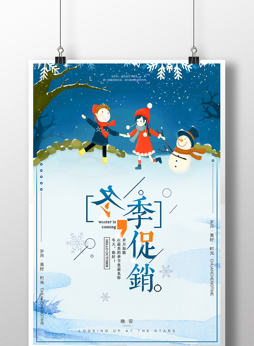 的清新唯美冬季活动促销创意海报设计素材免费下载,本次作品主题是广