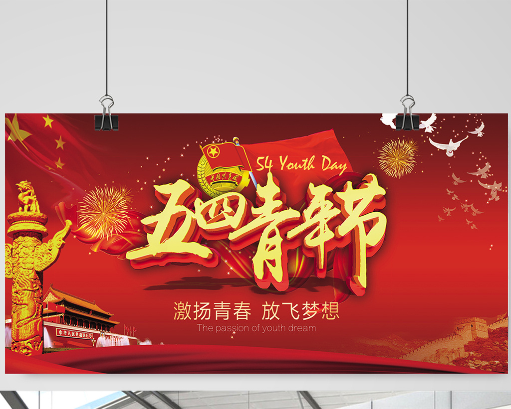 五四青年节【海报下载】-包图网