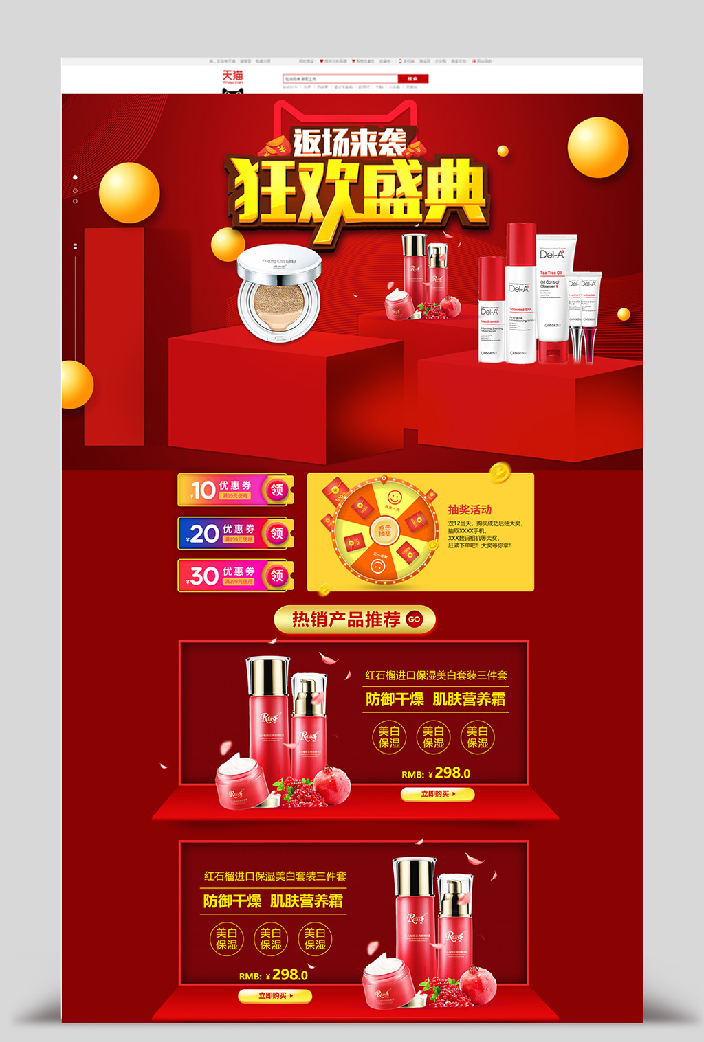 包图 电商淘宝 节日活动 > 淘宝天猫双12狂欢节年终大促美妆化妆品返