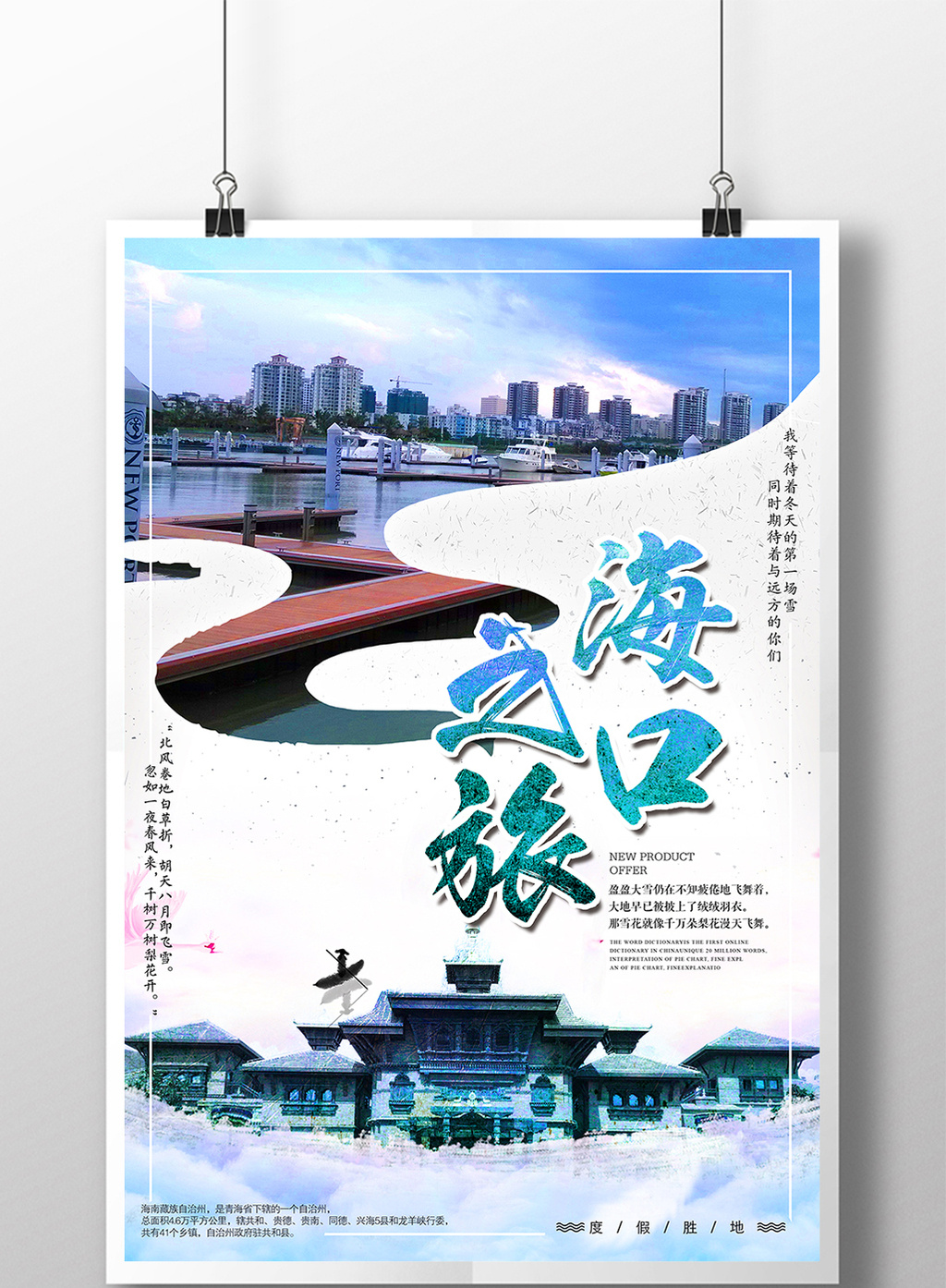 包图 广告设计 海报 > 创意海口之旅海报设计 上传时间2017-12-05 15