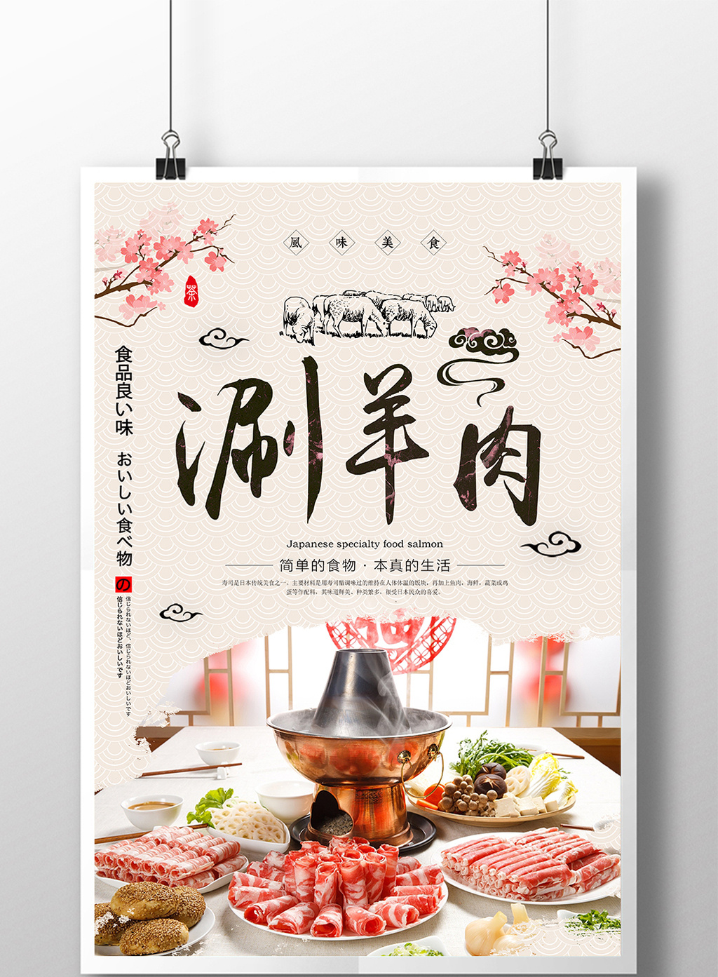 包图 广告设计 海报 > 简洁美食涮羊肉海报设计 上传时间2017-12-05
