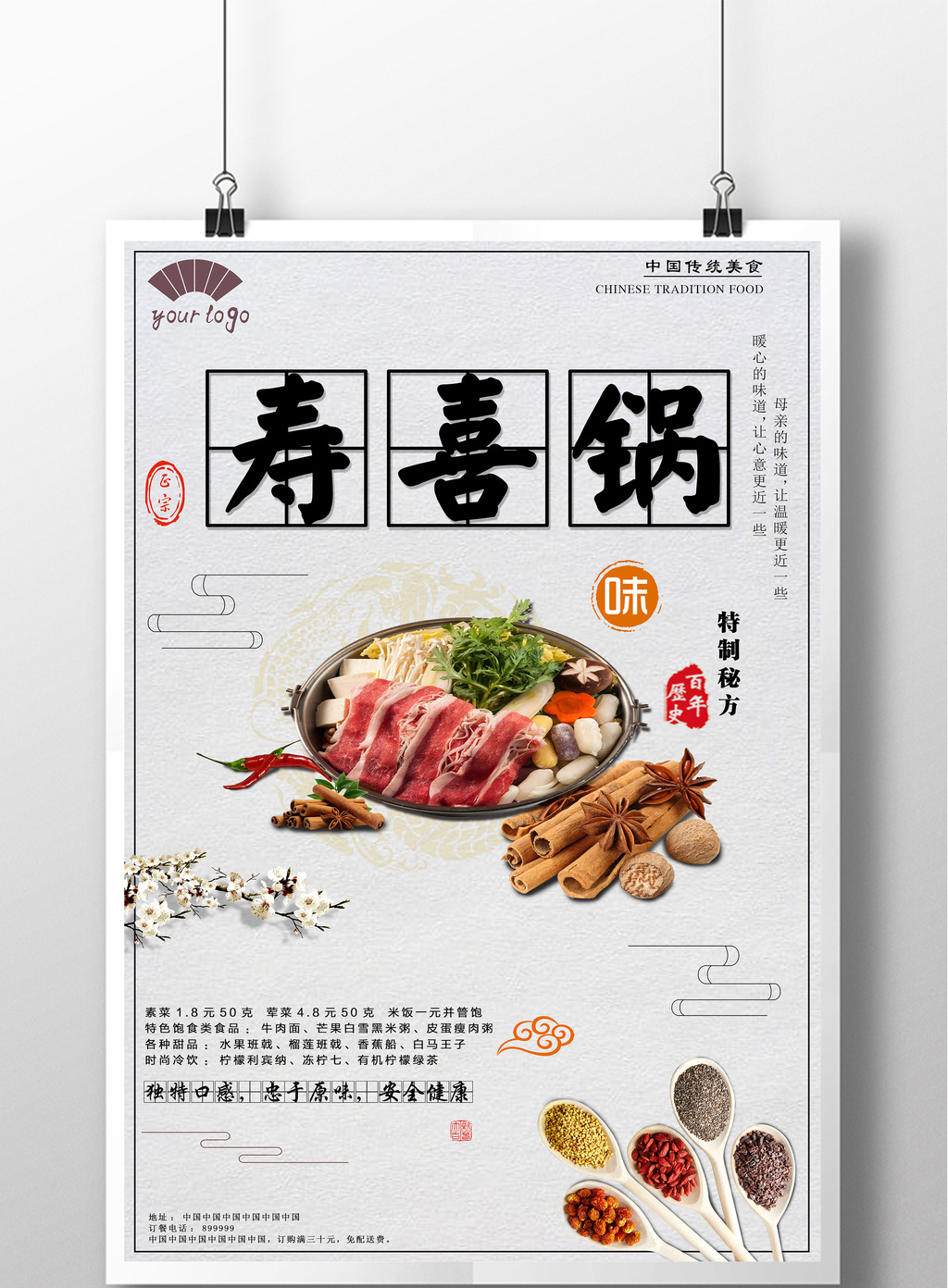 中式风餐饮业寿喜锅海报