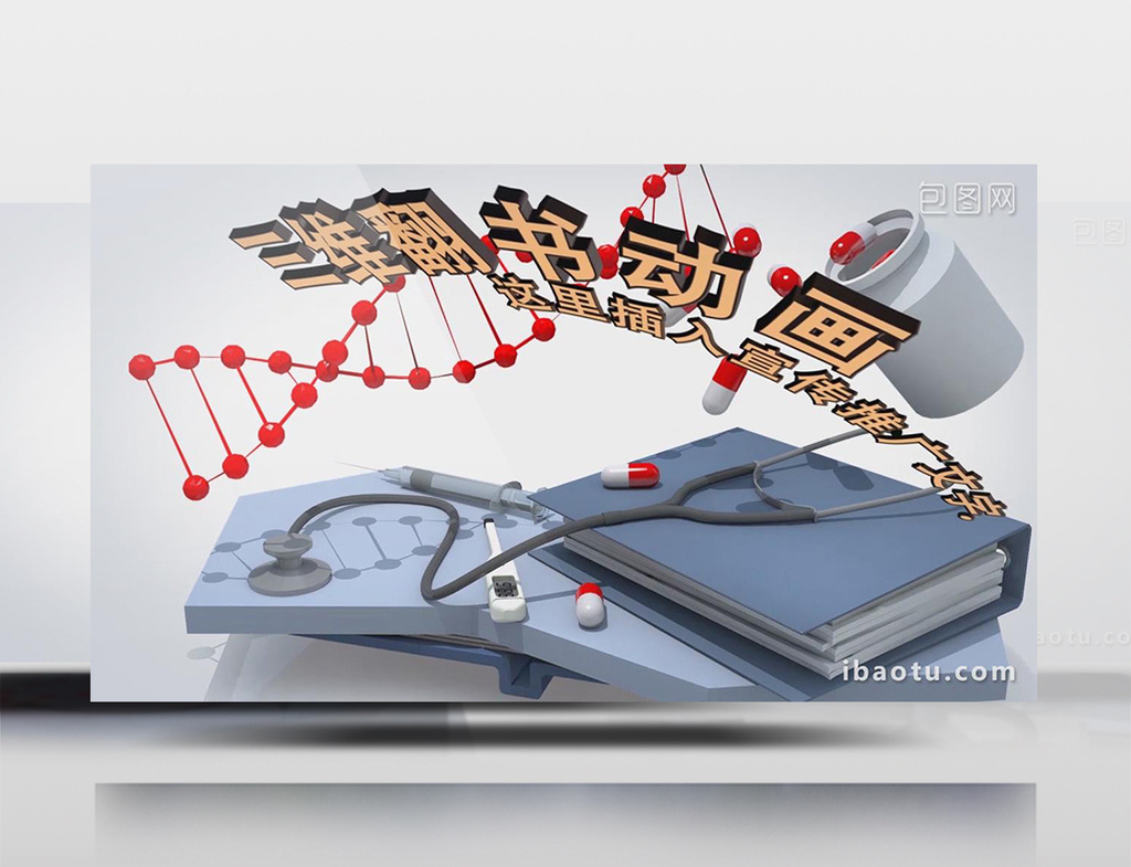 三维翻书医疗器械元素文字动画片头模板ae模板视频素材下载_【包图网