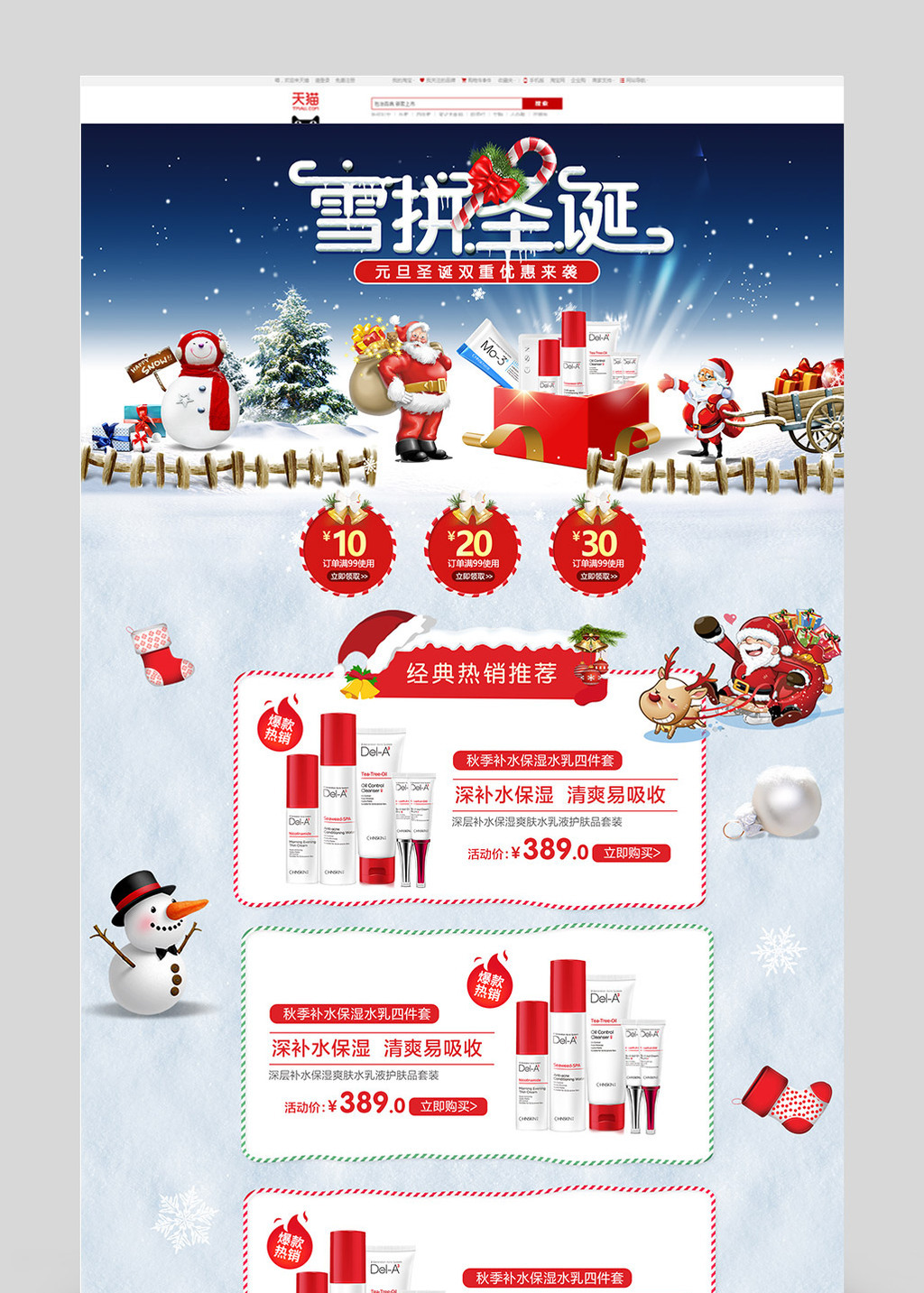 包图 电商淘宝 节日活动 【psd】 淘宝天猫圣诞节元旦化妆品美妆首页