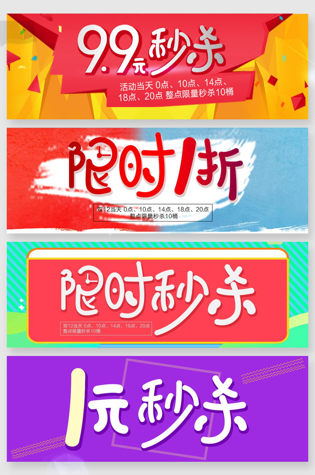 秒殺促銷打折字體設計 1元秒殺 限時秒殺