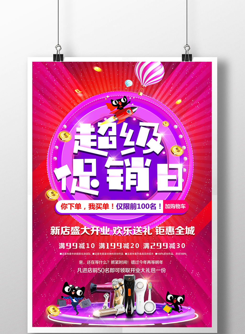 包图 广告设计 海报 > 天猫电商新店超级促销日海报 上传时间2017-12